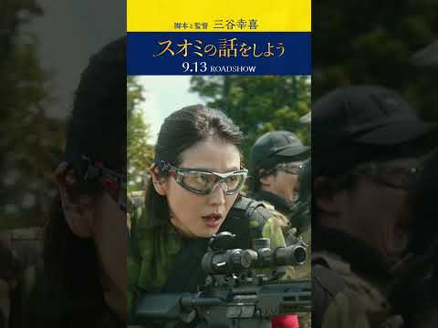 ストーリー編 映画『#スオミの話をしよう』TVCM #shorts