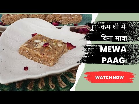 कम घी में बिना मावा मेवा पाग बनाने का सबसे आसान तरीका | EASY Mewa Paag Recipe for Janmashtami