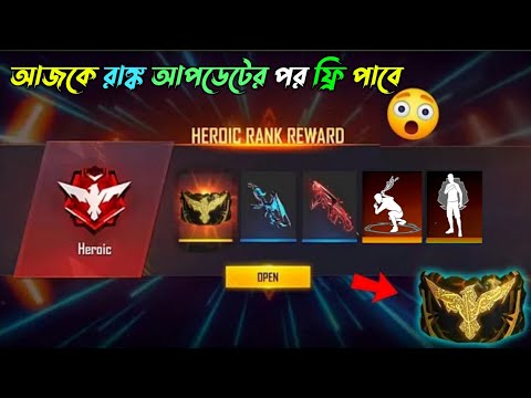 আজ CS Rank আপডেটের পর ফ্রি পাবে 🤩 CS Rank Season Update Rewards | Free Fire New Event | FF New Event