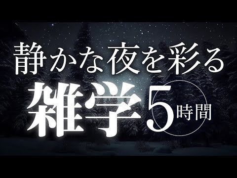 【睡眠導入】静かな夜を彩る雑学5時間【合成音声】