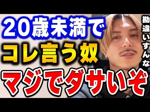 【ふぉい】勘違いしてるかもしれないけど未成年でコレ言う奴は恥ずかしい。ダサいって思われるぞ。高2の視聴者に辛辣なアドバイスをするふぉい【ふぉい切り抜き/レぺゼン/foy/喫煙/タバコ/酒】