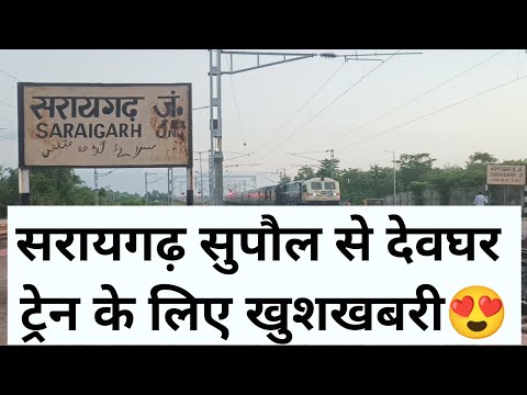 सरायगढ़, सुपौल से देवघर ट्रेन परिचालन के लिए खुशखबरी😍 | Supaul, Saraigarh to Deoghar Train