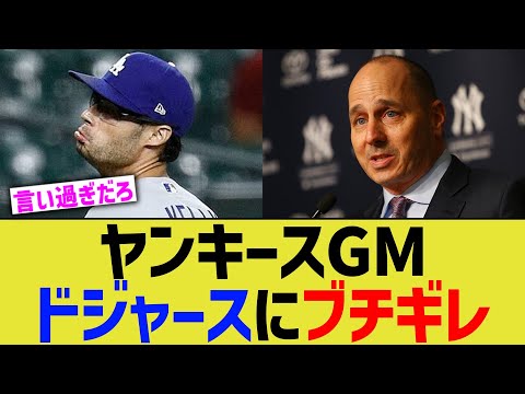 ヤンキースGM、ドジャースにブチギレw