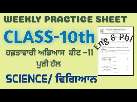 PSEB 10th Class Science Weekly Practice sheet 11 Fully solved #educationboard #pseb10th