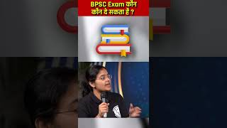 BPSC Exam कौन कौन दे सकता है ? | Eligibility For BPSC Exam #physicswallah #shorts