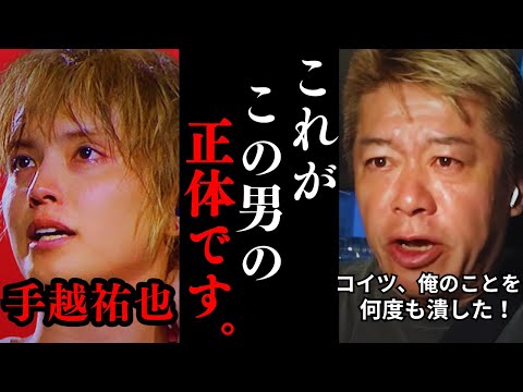 この話を聞いてゾッとしました...彼がイッテQを干された理由はおそらく【ホリエモン 手越祐也 切り抜き】