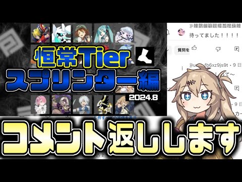 スプリンターTier動画、コメント返ししていきます！【#コンパス】