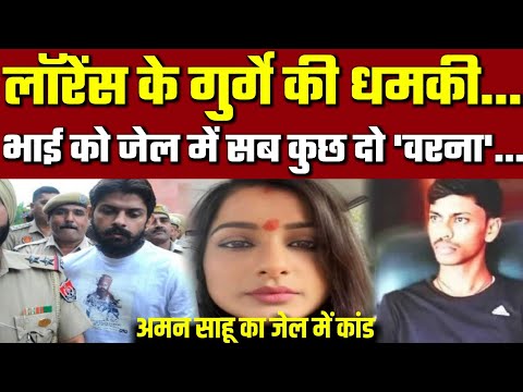 लॉरेंस का shooter बोला इस बार निशाना चुकेगा नहीं, Lady Jailer को धमकी | Lawrence Bishnoi | Aman Sahu