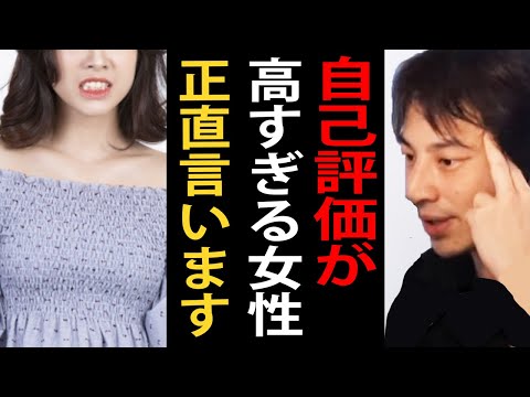 自己評価が高すぎる女性について正直言います…このままいくとヤバいことになります【婚活/恋愛/論破/ひろゆき切り抜き】