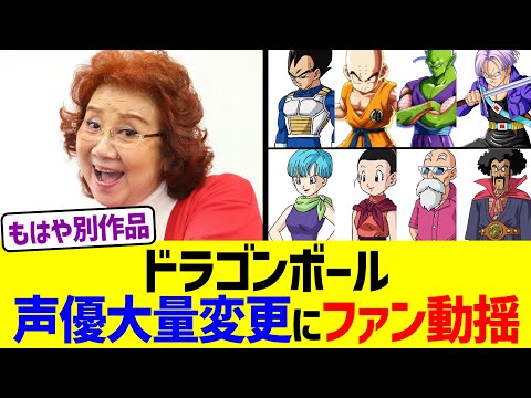 ドラゴンボール、声優大量交代でファン騒然...