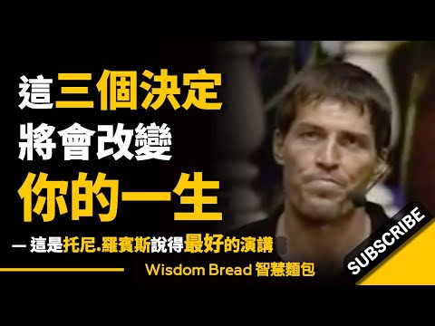 這三個決定將改變你的一生 ► 托尼·羅賓斯說得最好的演講 - Tony Robbins 托尼·羅賓斯（中英字幕）