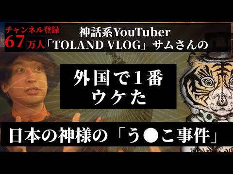 TOLAND VLOG サムさんが語る！外国で1番ウケた日本の神様の話