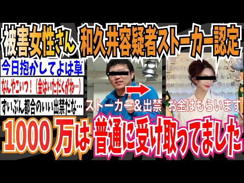 【西新宿タワマン事件】関係者「被害女性は和久井氏を出禁＆ストーカー認定してたけど、1000万は普通に受け取ってました」【ゆっくり 時事ネタ ニュース】