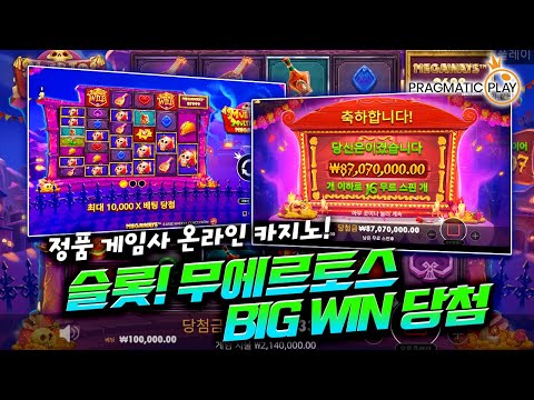 [슬롯]🚨안전제일👷🏻 정품 프라그마틱🎰무에르 토스🌮BIG WIN 당첨❗