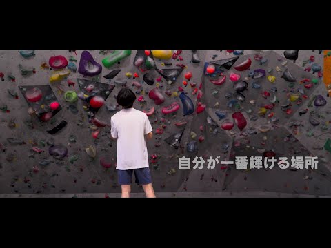 【明日への一歩】成蹊高校　スポーツクライミング