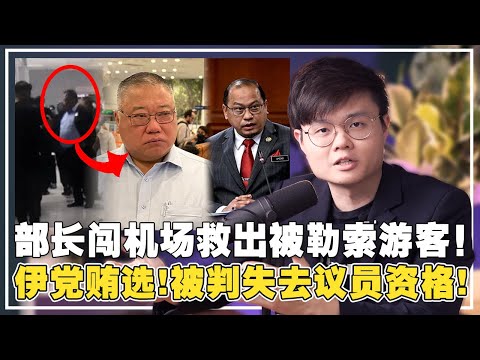 旅游部长爆料：官员勒索中国人RM18000？伊党贿选证据确凿？马哈迪乱讲话！塞沙迪MUDA选择单飞！【新闻随便看1/7】