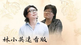 【十三邀速看版】林小英：教育要“脱嵌”，不要过度嵌入——关于中国孩子教育和成长的话题【十三邀第八季 Thirteen Talks Season8】