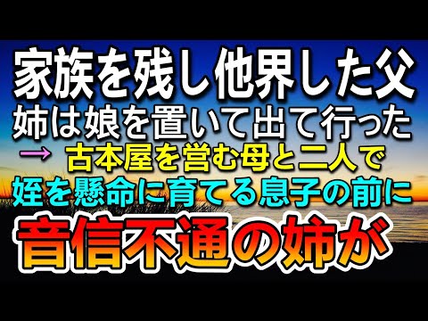 【感動する話】家族を残し他界した父。姉は娘を置いて出て行った…母と二人で姪を育てる息子。ある日突然玄関のドアが開いて目の前にはまさかの人物が…【泣ける話】【いい話】