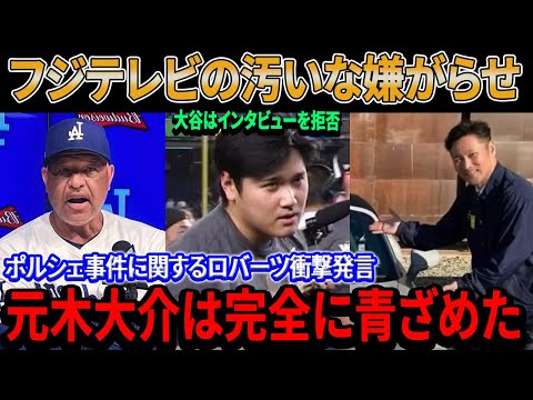 フジテレビが大谷翔平にやった汚い行為！激怒し睨んだ相手元木大介を送りこんだヤバすぎる理由が判明！パレードの直後、ポルシェ事件に関するロバーツ監督の衝撃的な発言に元木が青ざめた！