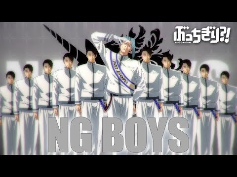 『ぶっちぎり?!』NG BOYSスペシャルムービー『E-NERGY BOYS』DA PUMP / "BUCCHIGIRI?!" NG BOYS