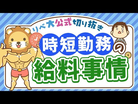 【社会保障クイズ】時短勤務中の給料はどうなるの？産休・育休中は特に必見の内容を解説【リベ大公式切り抜き】