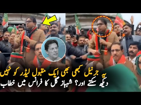 Shahbaz Gill Speech In France Protest, Economy| PTI Protest | Pakistan Economy Situation 2024