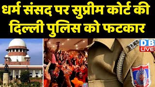 Dharm Sansad पर SC की Delhi Police को फटकार | Delhi dharm sansad | Breaking news | #dblive