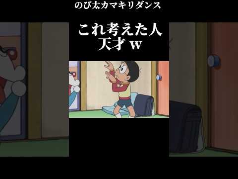 【のび太カマキリダンス】考えた人天才 w  #shorts  #ドラえもん