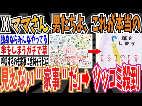 【細分化】Xママさん「男たちよ、これが本当の見えない""家事""だ。」➡︎ツッコミ殺到【ゆっくり 時事ネタ ニュース】