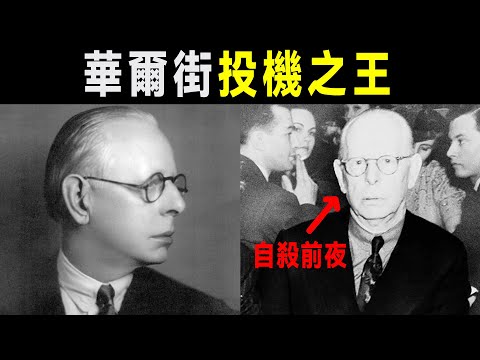 從5美元本金到身家上億，傑西·李佛摩的傳奇一生 | 《股票作手回憶錄》洞悉人性與市場必看