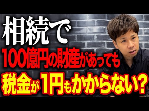 配偶者控除を使えば相続税が優遇されて税金がかからなくなる？究極の節税についてお話します！