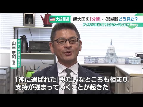 ”トランプ氏勝利”で起こりうるシナリオ　アメリカ政治専門家「暗殺未遂事件が”追い風”に」 (24/11/06 18:41)