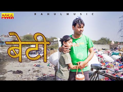 Beti | बेटी  part 2 | एक दर्द भरी कहानी | Rahul Music Films