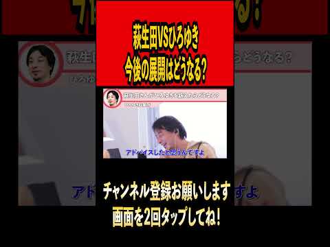 萩生田VSひろゆきはどうなる？#ひろゆき #ひろゆき切り抜き #切り抜き#雑学 #時事#論破#論破王#萩生田光一 #裏金 #自民党 #youtuber#youtube #shorts