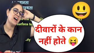 दीवारों के कान नहीं होते 😀| Arti mam science classes| arti mam science