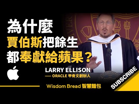 人活著的意義是什麼？ ► 賈伯斯的一段話，發人深省... 也決定了當年蘋果的命運... - Larry Ellison 拉里·埃里森（中英字幕）