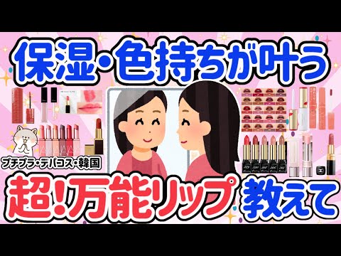 【有益スレ】リップ・口紅のおすすめ！保湿・荒れない・色落ちしない！万能なリップが欲しい！グロス！プチプラからデパコス・韓国産【ガルちゃん】