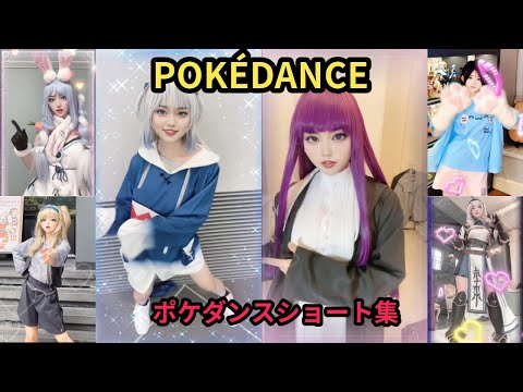 POKÉDANCE ポケダンスまとめ集