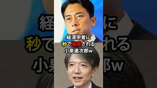 経済学者に秒で論破される小泉進次郎w #ニュース #雑学