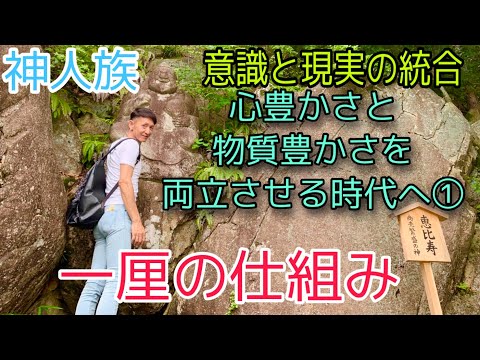 御魂磨きとは、宇宙の意識進化に波長を合わせる事...　意識進化は克己心から生まれる。　【新たな時代への道標】日月神示