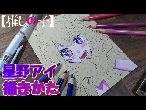 【推しの子】星野アイ 描き方│How to draw Ai Hoshino Oshi no ko #1