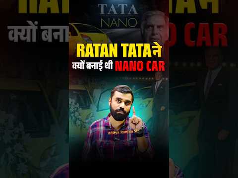 रतन टाटा की नैनो: एक सपने की कहानी ✨ || Aditya Ranjan Sir #ratantata  #tatamotors #shorts #vision