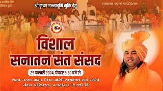 #live - श्री कृष्ण जन्म भूमि मुक्ति हेतू सनातन संत संसद ! 25 Feb ! Utsav Ground. Patparganj. Delhi