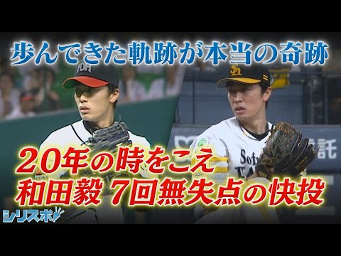 20年の時を超え 和田毅が奇跡の快投 2日間合計33－0の衝撃【シリスポ！ホークスこぼれ話】