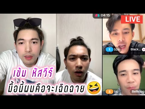 เข้ม หัสวีร์ Live มื้อนี้ผมจะต้องเฉิดฉาย🤭 Kem Hussawee Live