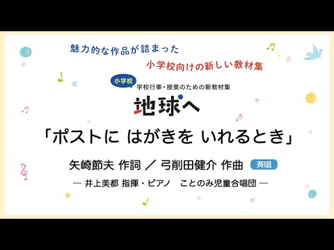 ポストにはがきをいれるとき【斉唱】矢崎節夫 作詞／弓削田健介 作曲｜井上美都 指揮・ピアノ／ことのみ児童合唱団