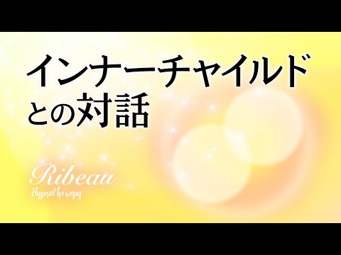 【保存版ヒプノ】インナーチャイルドとの対話 I 心理療法 I 癒し・ブロック解放・自己肯定感UP⤴️✨💖