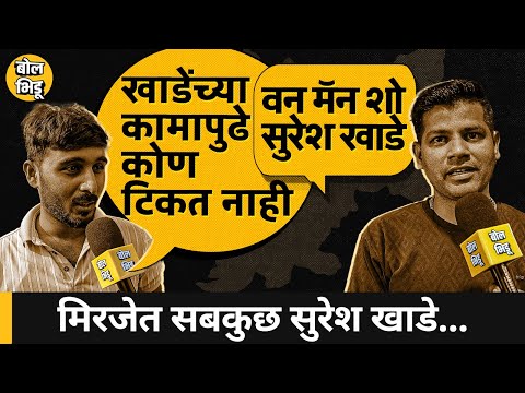 हवा_कुणाची | Miraj | मिरजचा गड Suresh Khade कायम राखण्यात यशस्वी होतील का? काय म्हणाले लोक ?