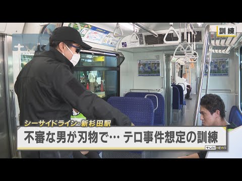 シーサイドライン・新杉田駅でテロ事件想定の訓練