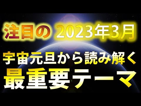 宇宙元旦の大転換気流に乗る！意識すべきこと